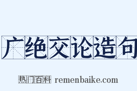 广绝交论造句是什么意思的图片